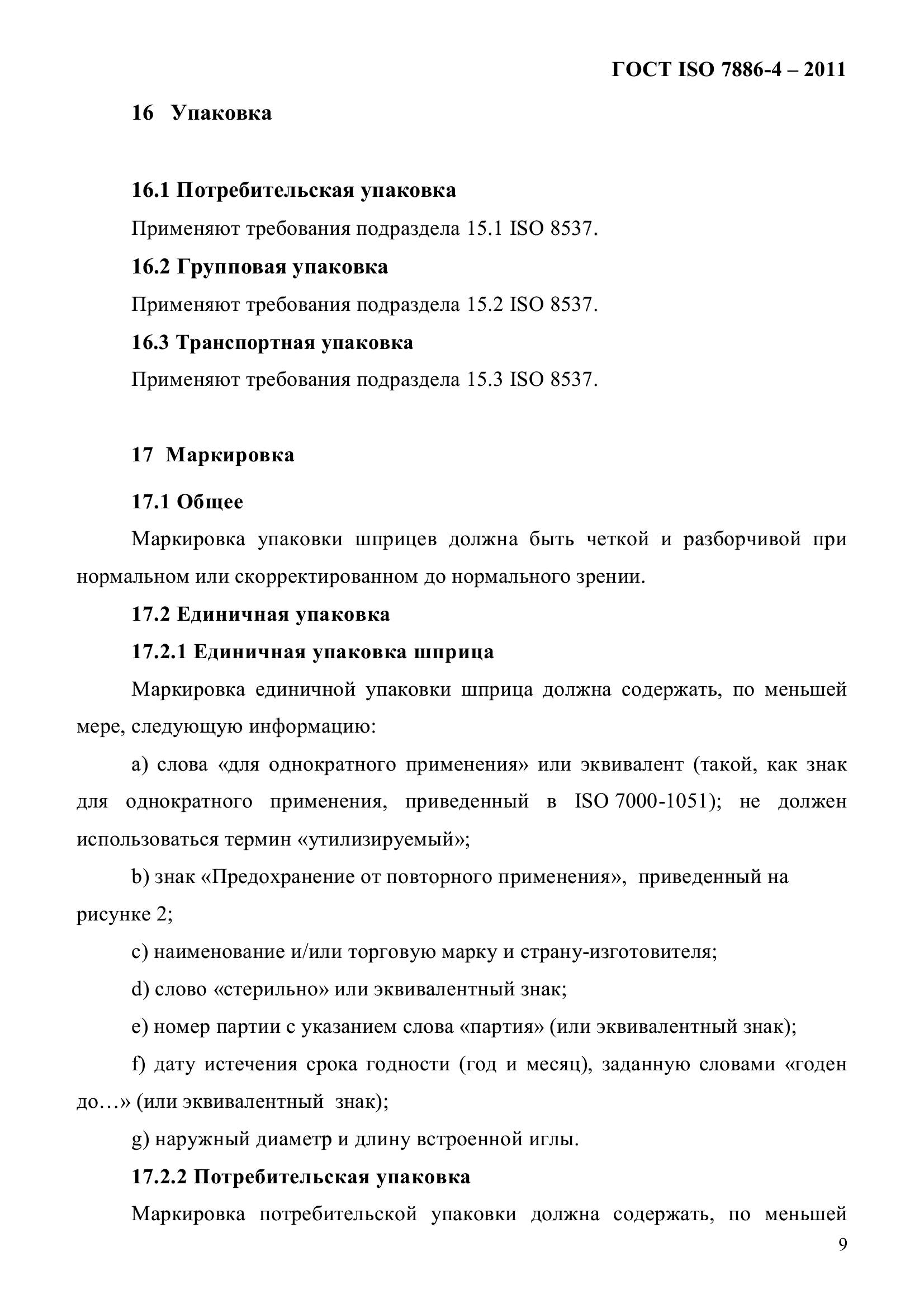 ГОСТ ISO 7886-4-2011