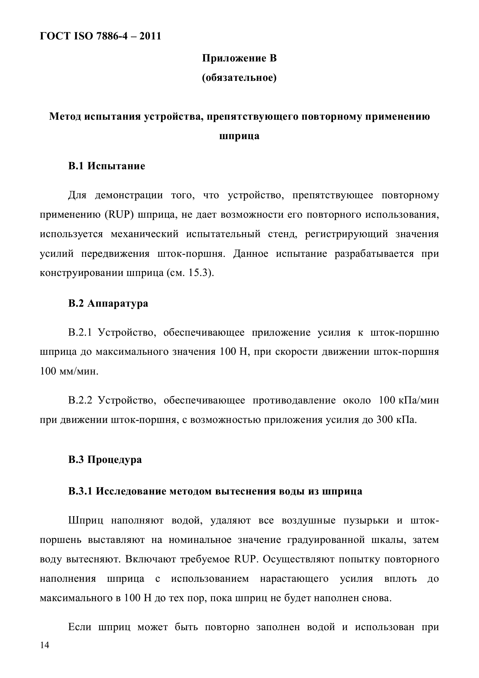 ГОСТ ISO 7886-4-2011