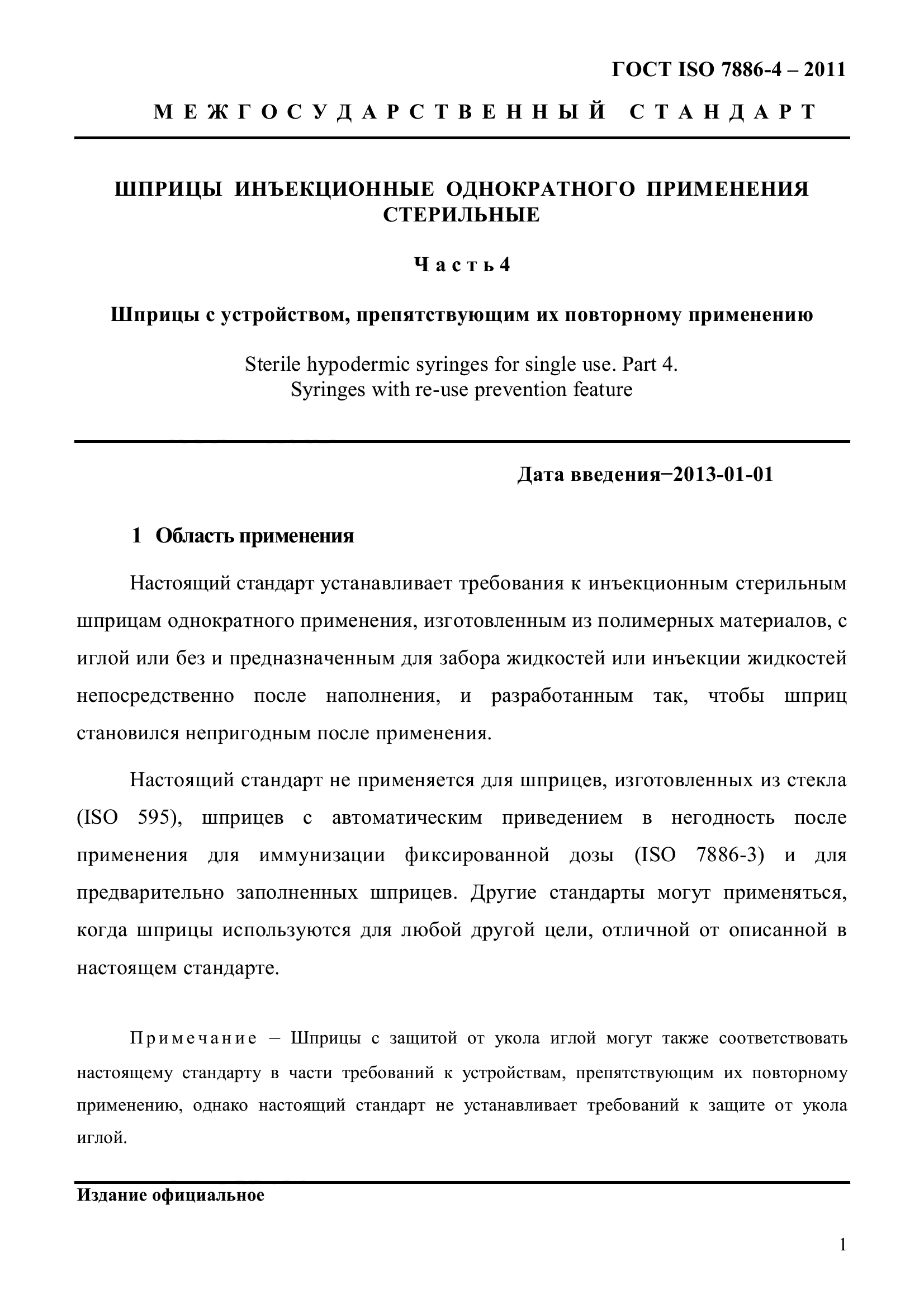 ГОСТ ISO 7886-4-2011