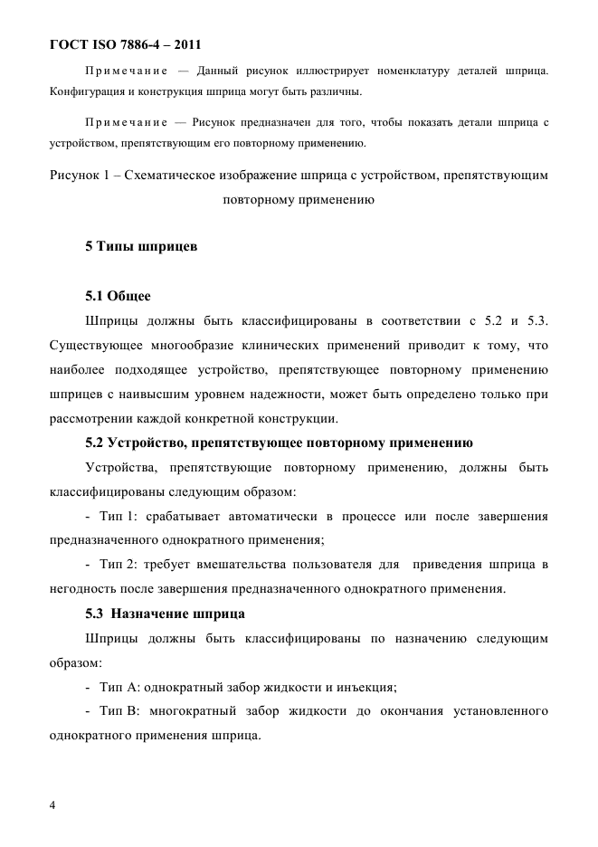 ГОСТ ISO 7886-4-2011