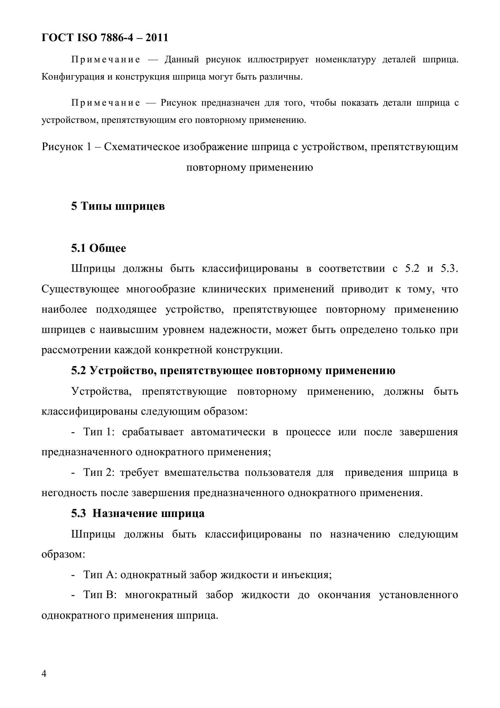 ГОСТ ISO 7886-4-2011