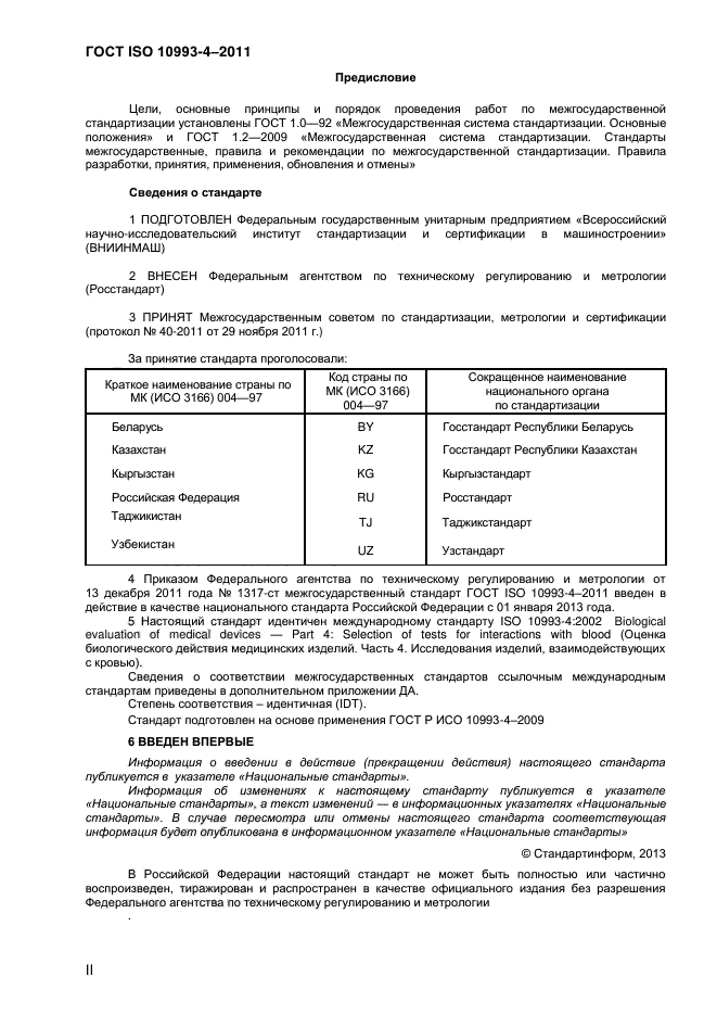 ГОСТ ISO 10993-4-2011