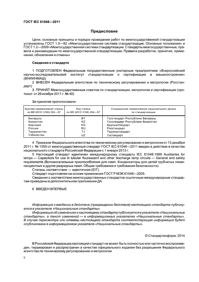 ГОСТ IEC 61048-2011