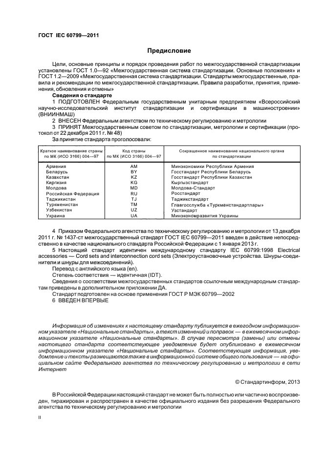 ГОСТ IEC 60799-2011