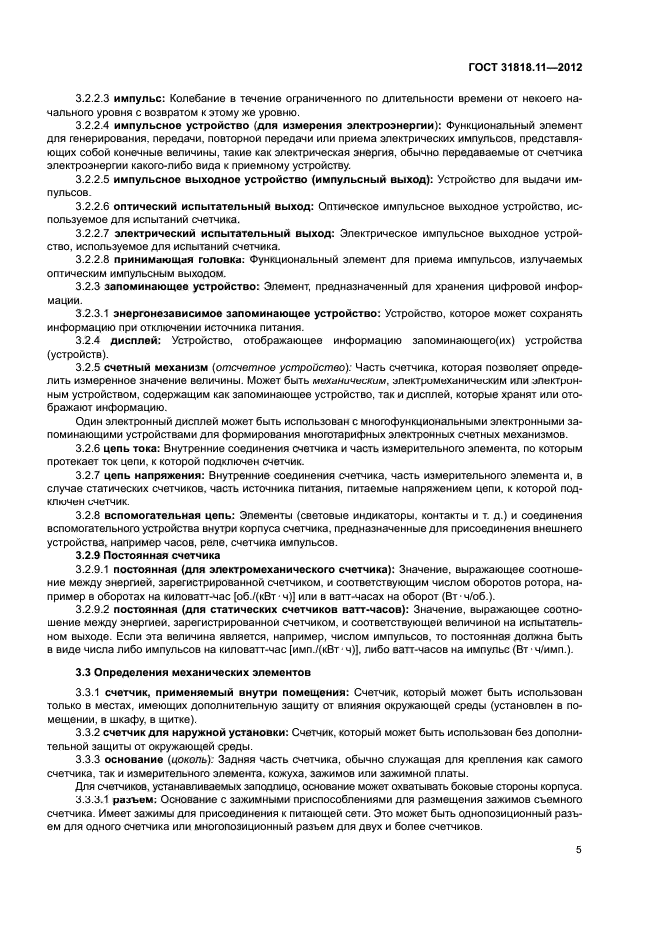 ГОСТ 31818.11-2012