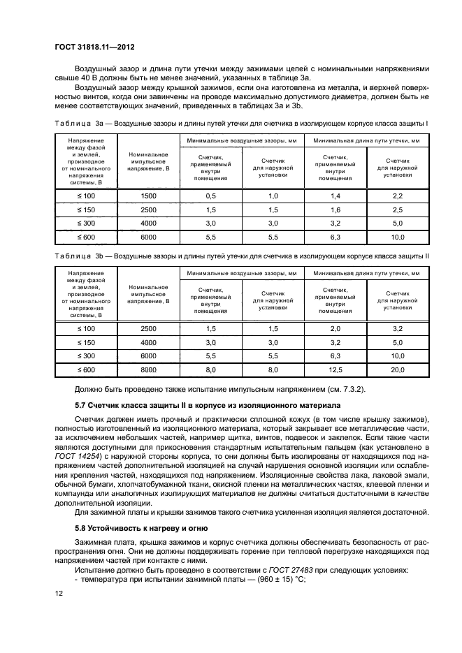 ГОСТ 31818.11-2012
