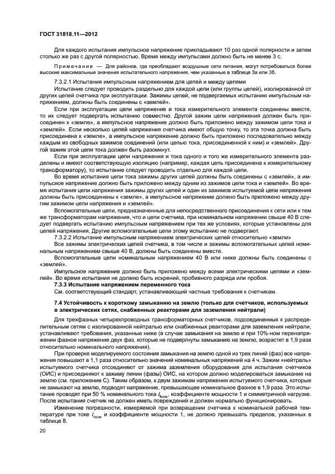 ГОСТ 31818.11-2012