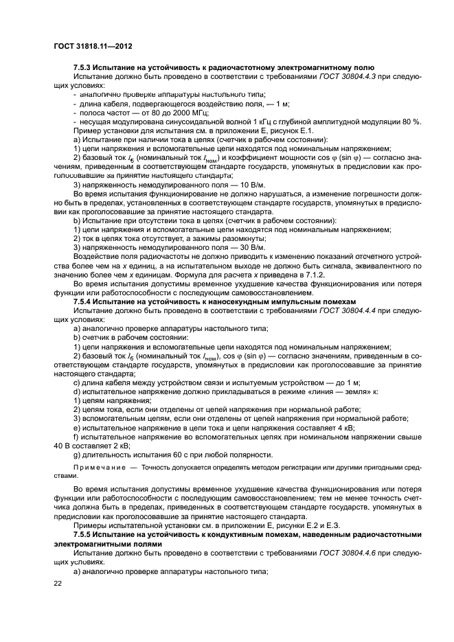 ГОСТ 31818.11-2012