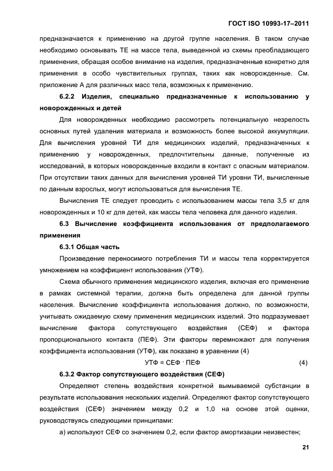 ГОСТ ISO 10993-17-2011