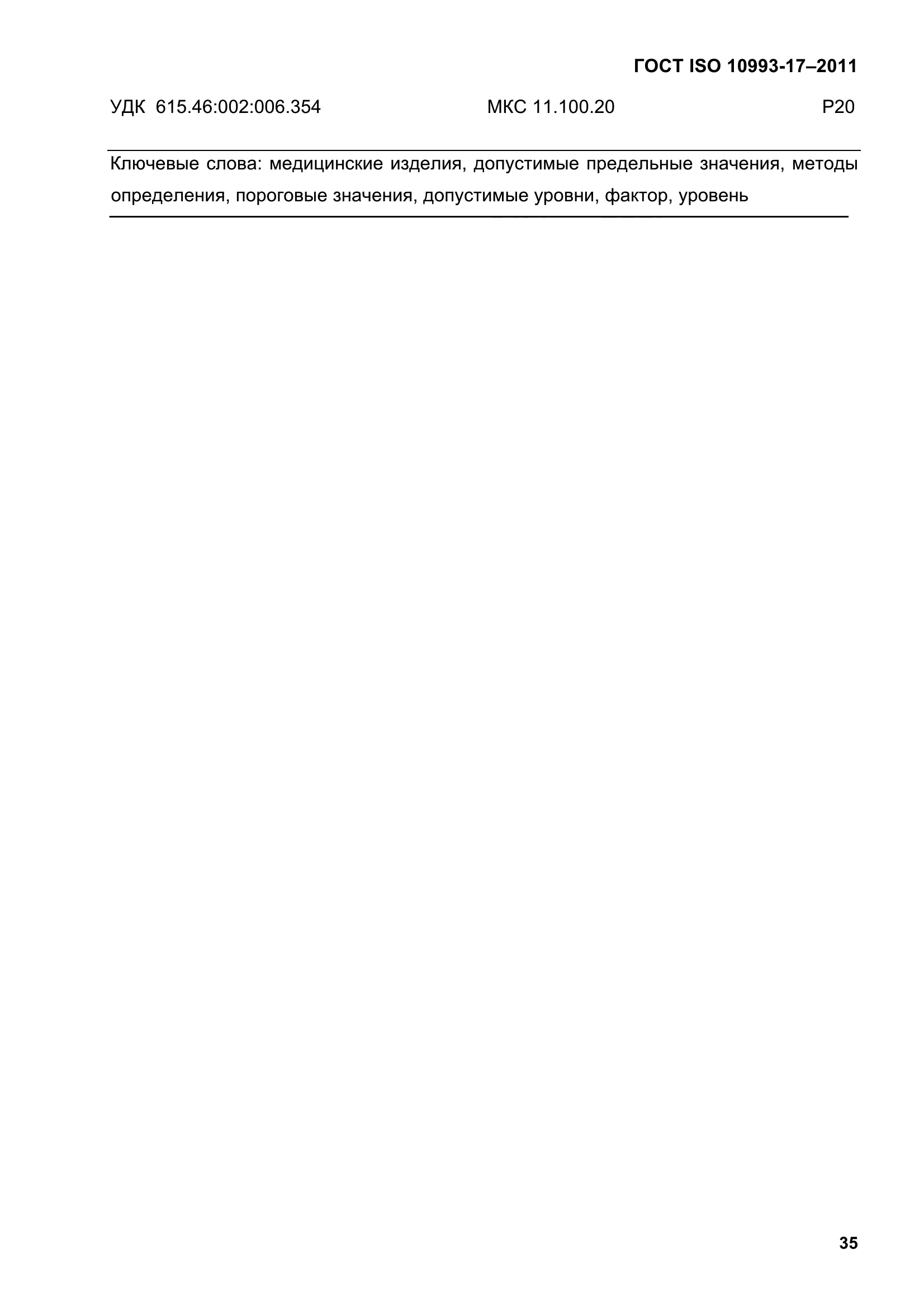 ГОСТ ISO 10993-17-2011