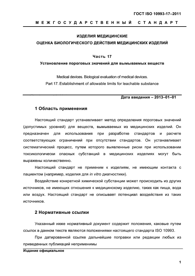 ГОСТ ISO 10993-17-2011