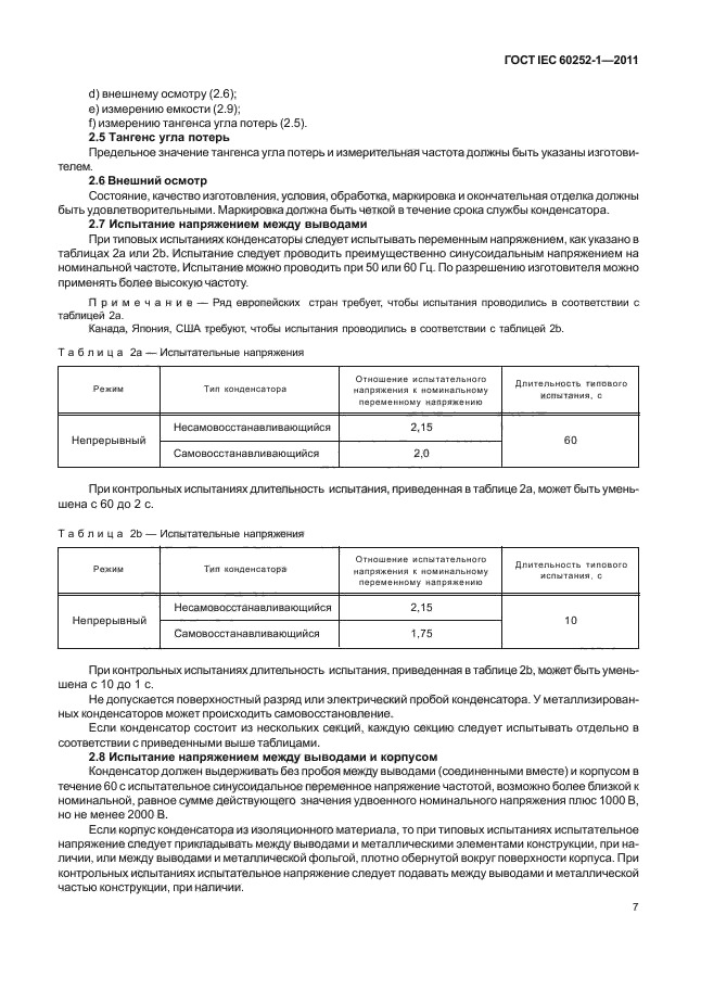 ГОСТ IEC 60252-1-2011