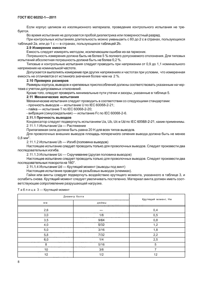 ГОСТ IEC 60252-1-2011