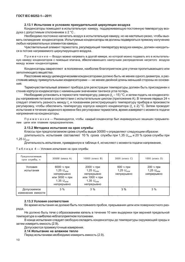 ГОСТ IEC 60252-1-2011