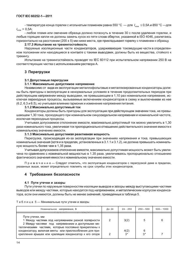 ГОСТ IEC 60252-1-2011