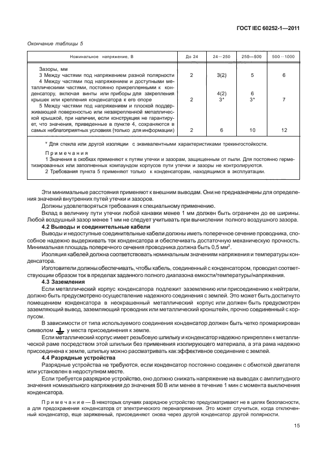 ГОСТ IEC 60252-1-2011