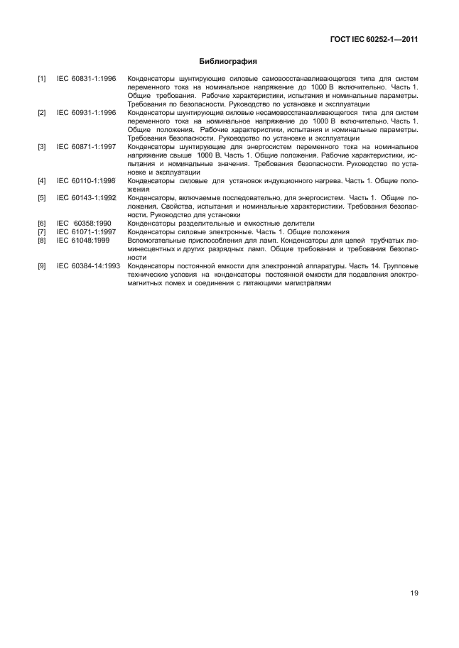ГОСТ IEC 60252-1-2011