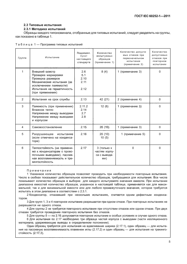 ГОСТ IEC 60252-1-2011