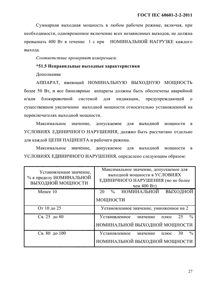 ГОСТ IEC 60601-2-2-2011