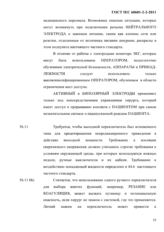 ГОСТ IEC 60601-2-2-2011