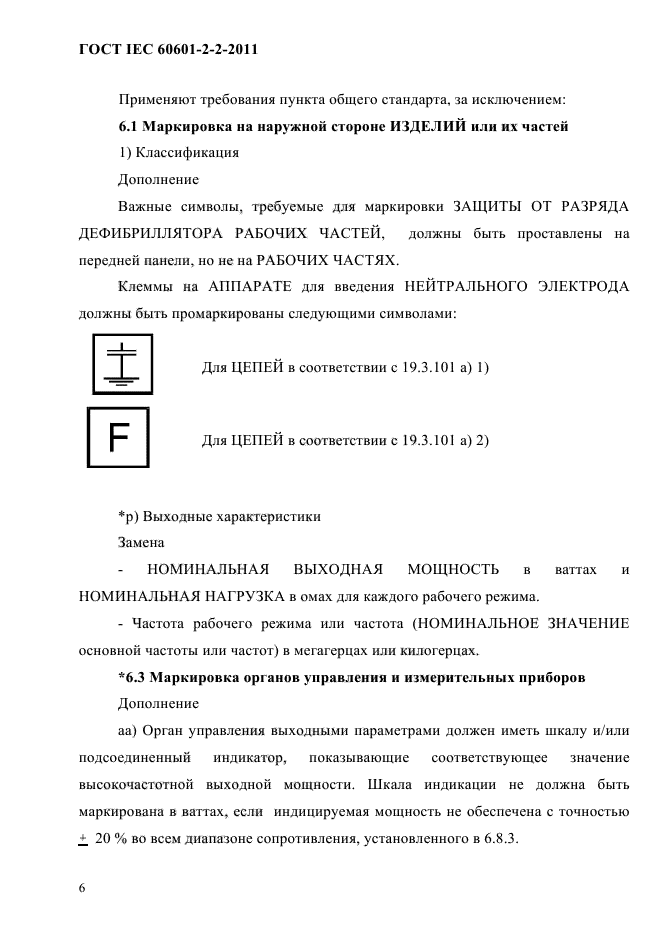ГОСТ IEC 60601-2-2-2011