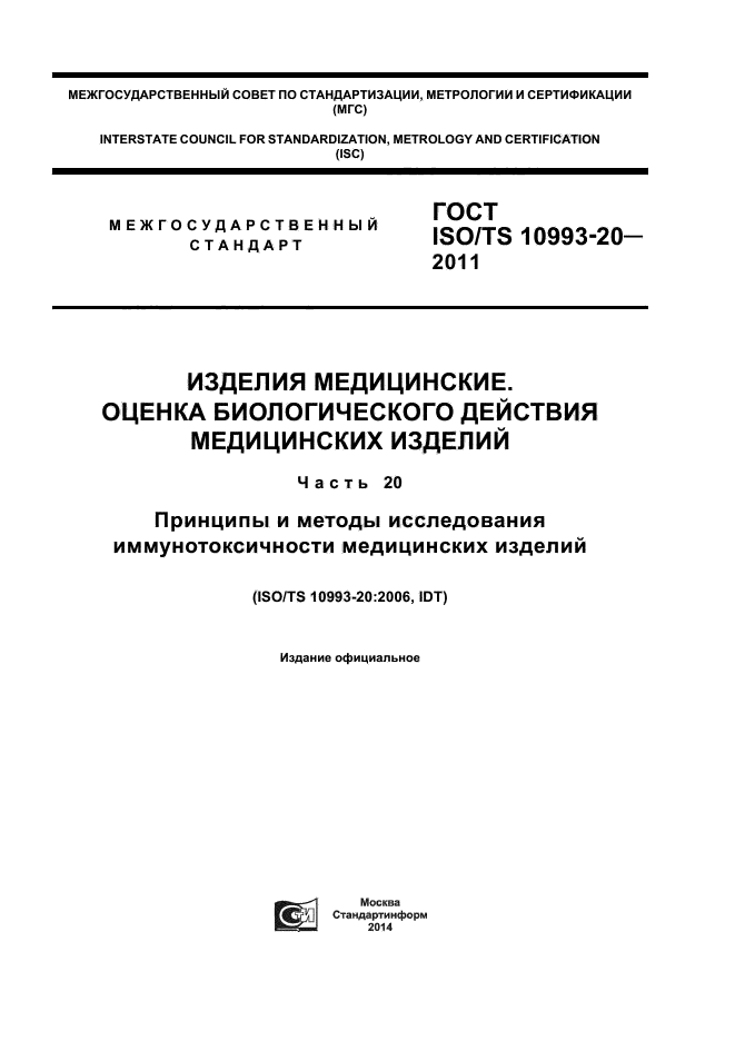 ГОСТ ISO/TS 10993-20-2011