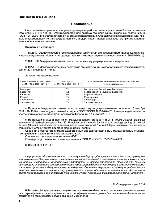 ГОСТ ISO/TS 10993-20-2011