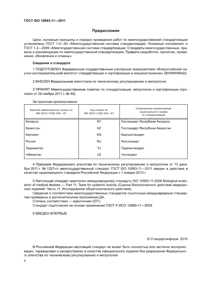 ГОСТ ISO 10993-11-2011