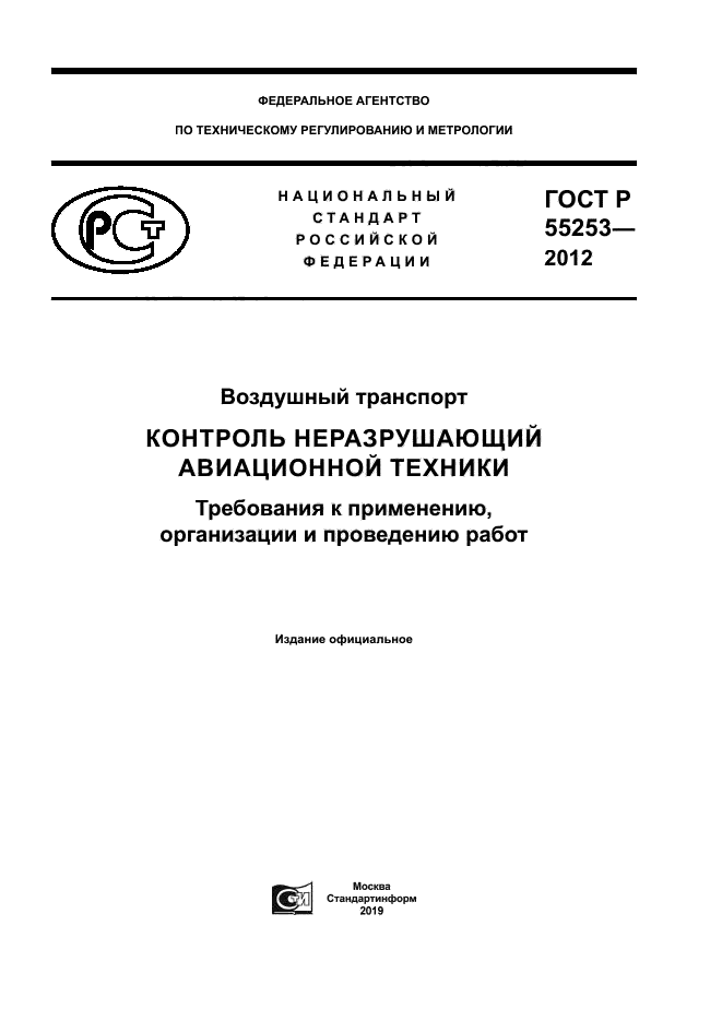 ГОСТ Р 55253-2012