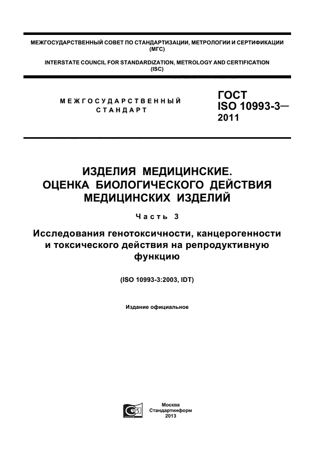 ГОСТ ISO 10993-3-2011