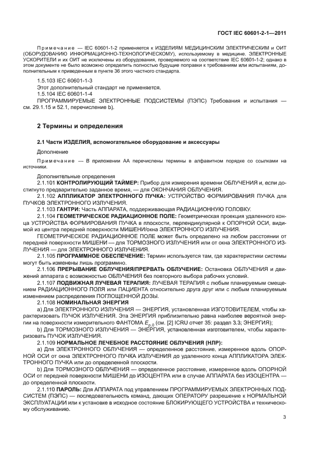ГОСТ IEC 60601-2-1-2011