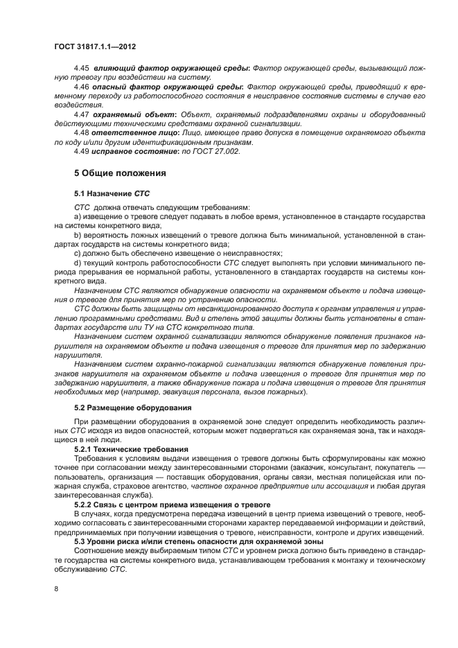 ГОСТ 31817.1.1-2012