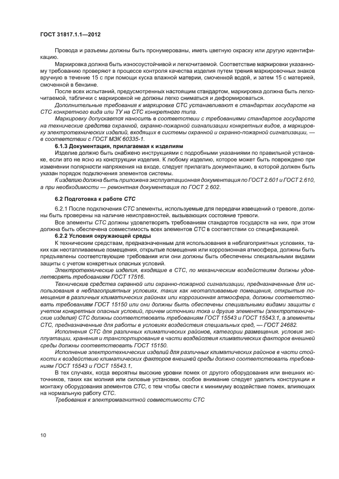 ГОСТ 31817.1.1-2012