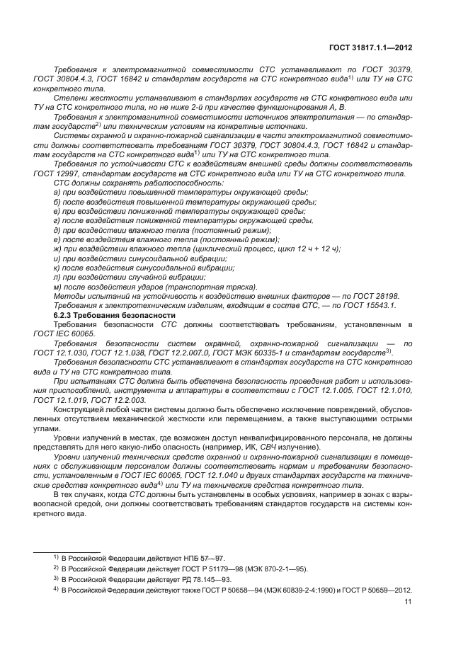 ГОСТ 31817.1.1-2012