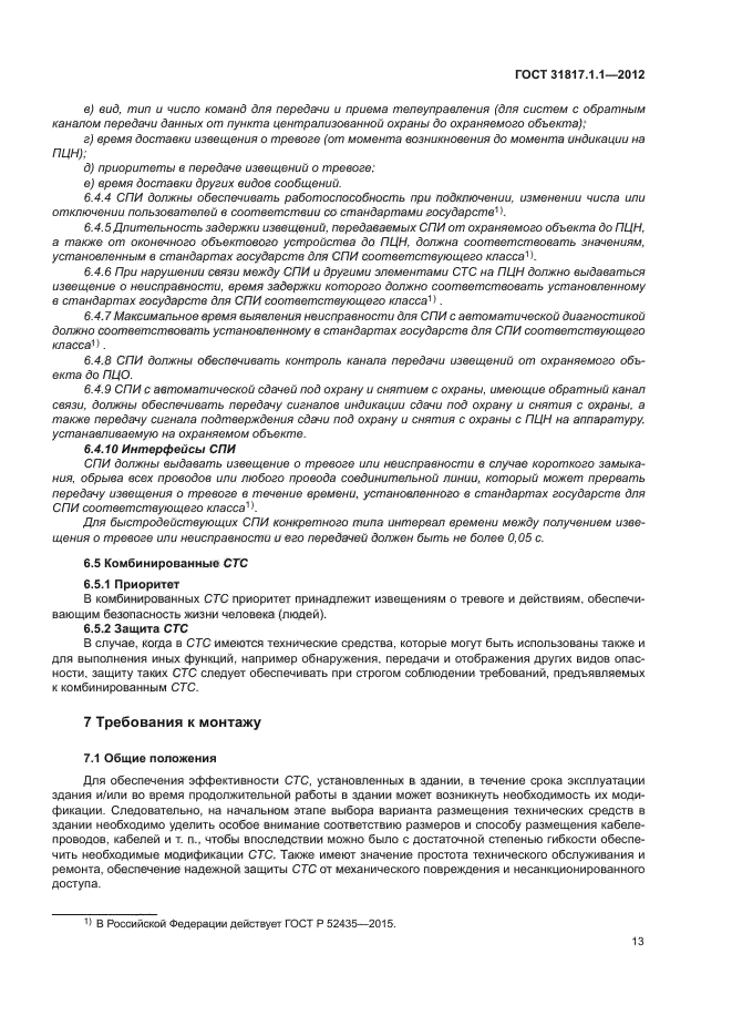 ГОСТ 31817.1.1-2012