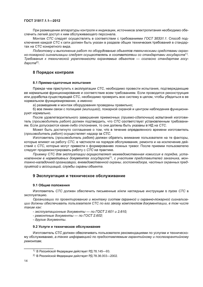 ГОСТ 31817.1.1-2012