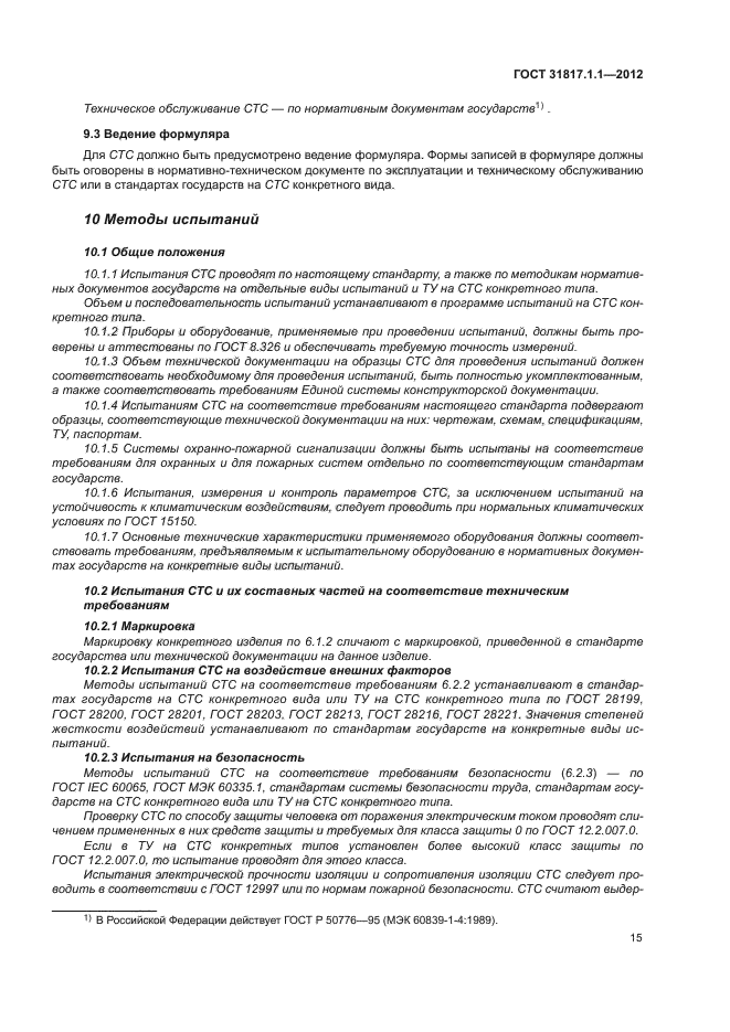 ГОСТ 31817.1.1-2012