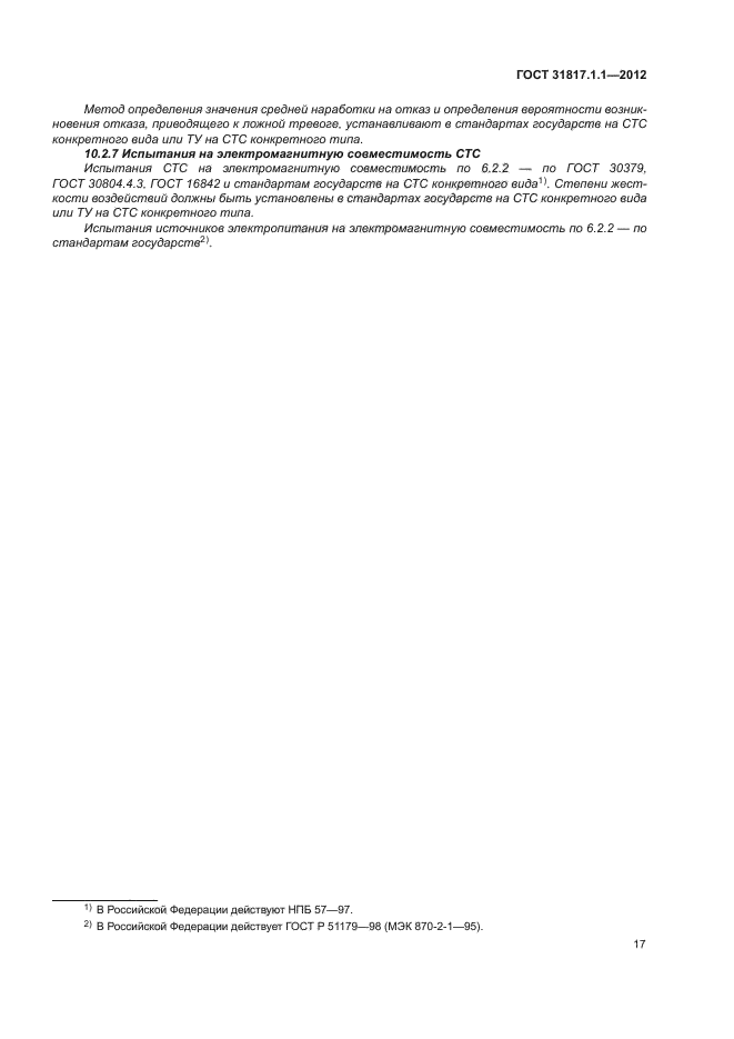 ГОСТ 31817.1.1-2012