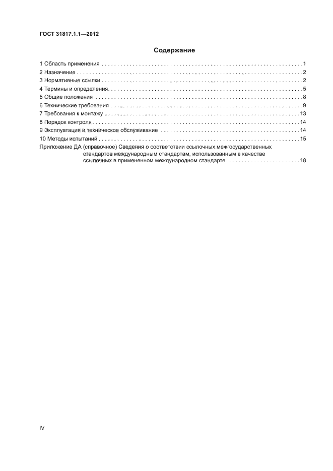 ГОСТ 31817.1.1-2012