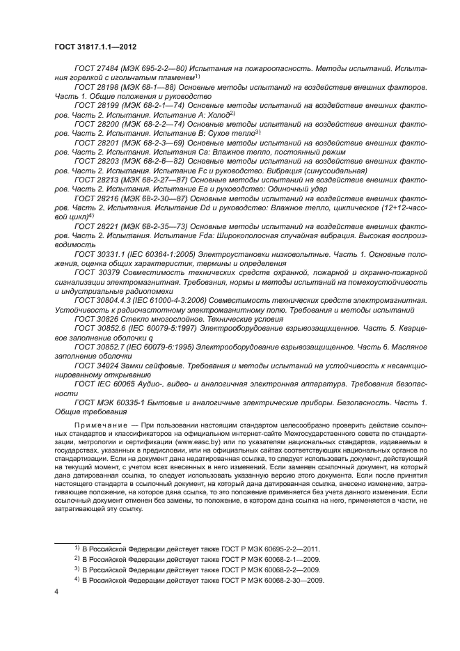 ГОСТ 31817.1.1-2012