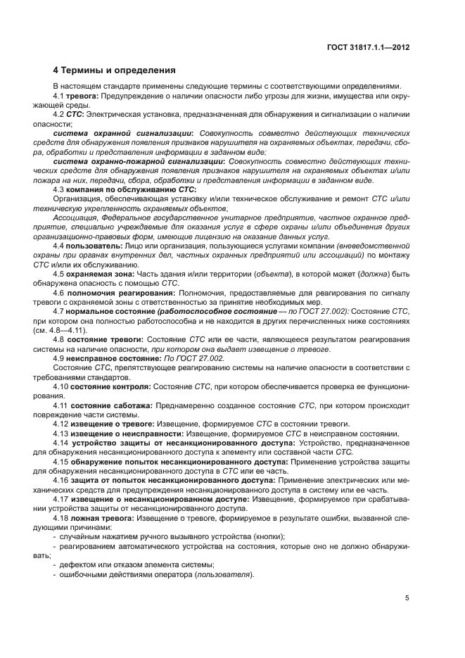 ГОСТ 31817.1.1-2012