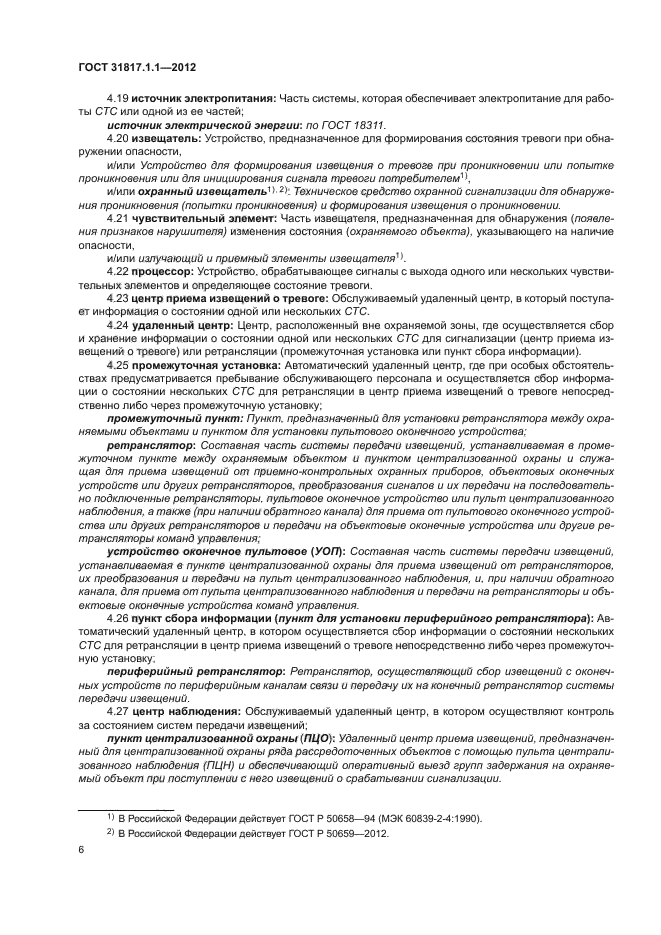 ГОСТ 31817.1.1-2012