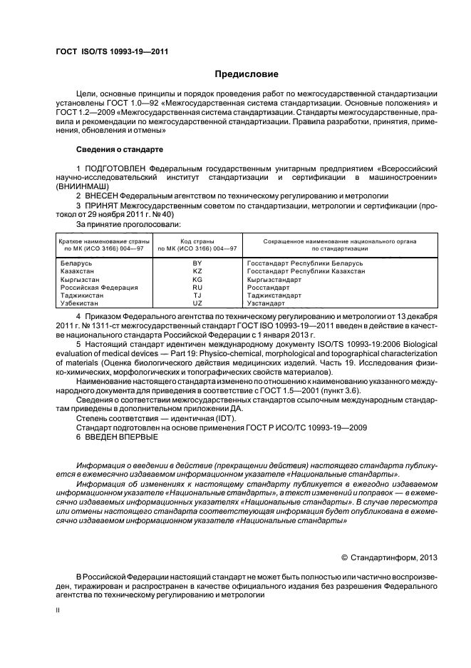 ГОСТ ISO/TS 10993-19-2011