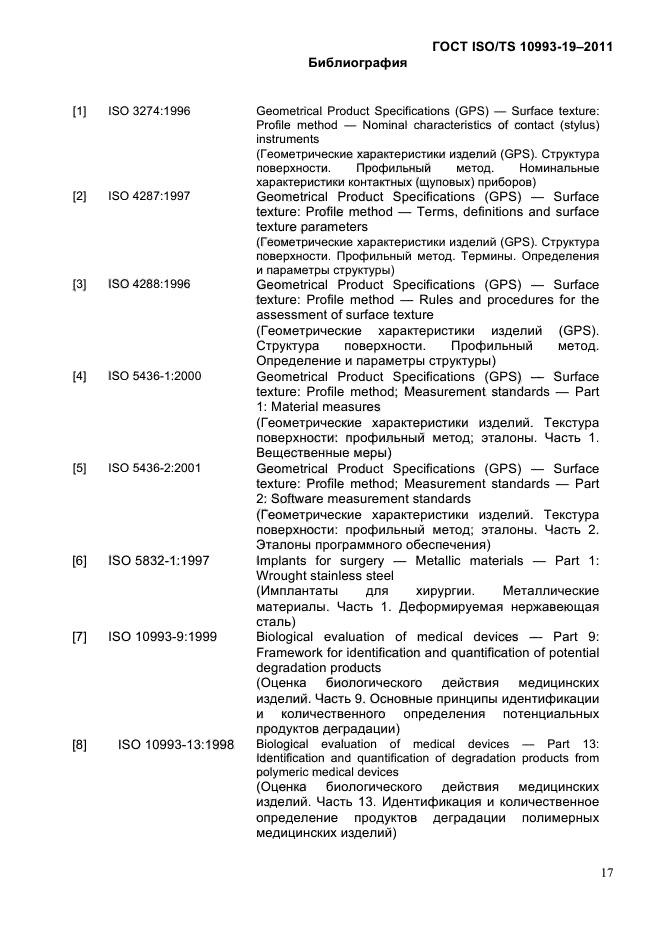 ГОСТ ISO/TS 10993-19-2011