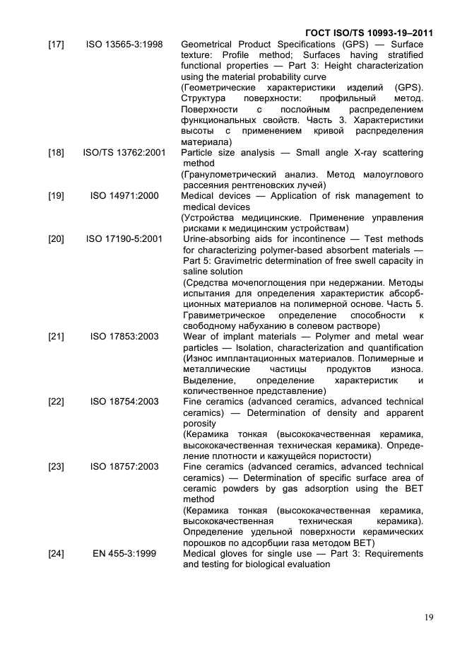 ГОСТ ISO/TS 10993-19-2011