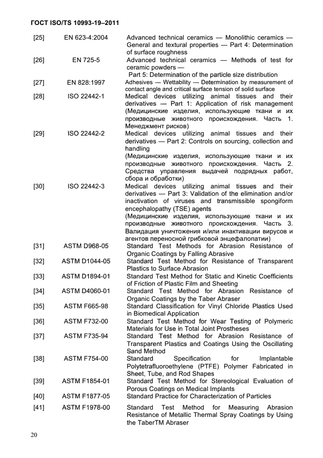 ГОСТ ISO/TS 10993-19-2011