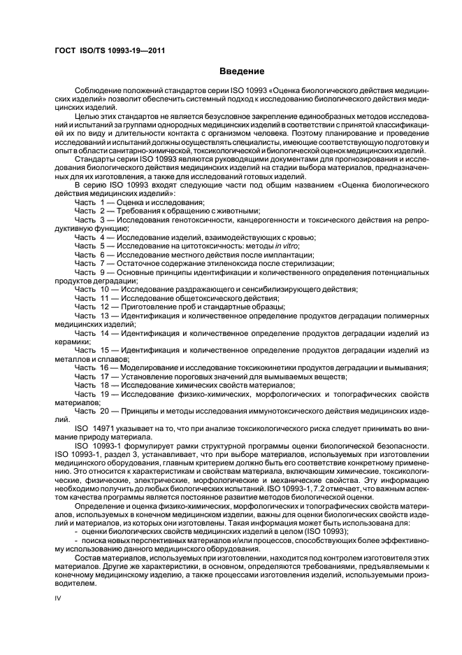 ГОСТ ISO/TS 10993-19-2011