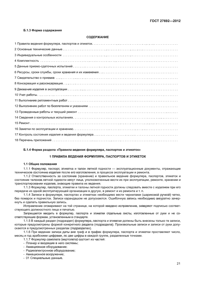 ГОСТ 27692-2012