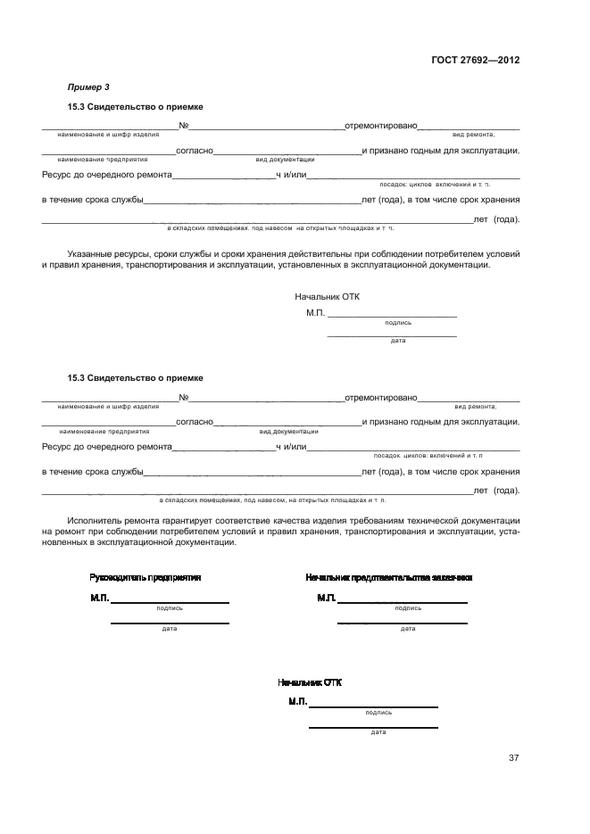ГОСТ 27692-2012