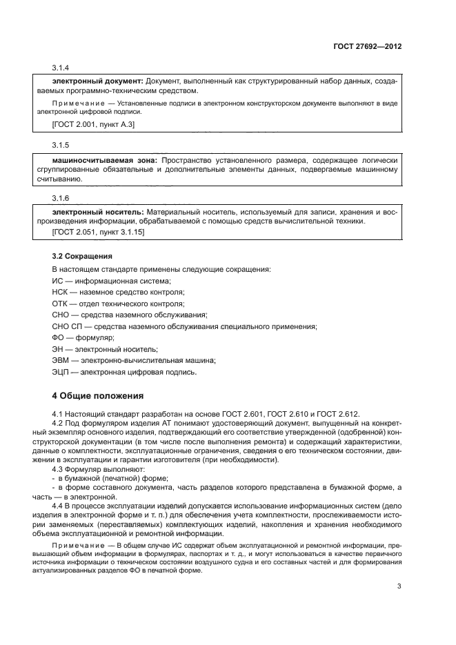 ГОСТ 27692-2012